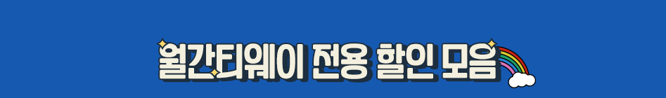 월간티웨이 전용 할인 모음