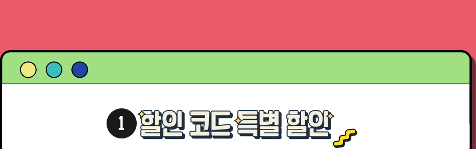 할인 코드 특별 할인