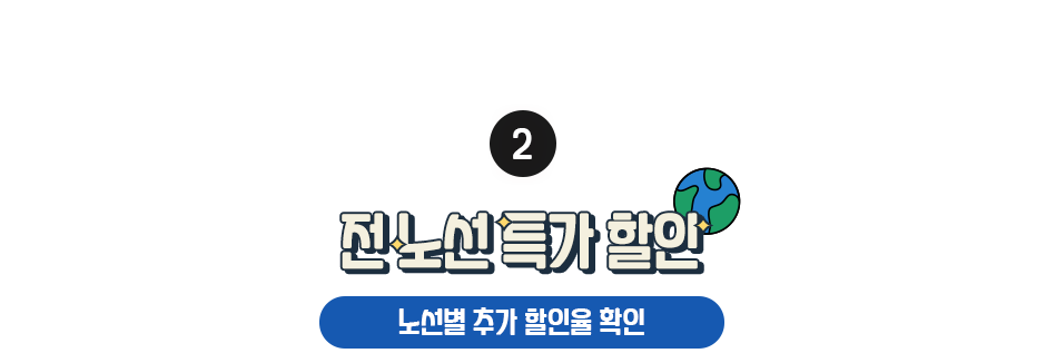 전 노선 특가 할인