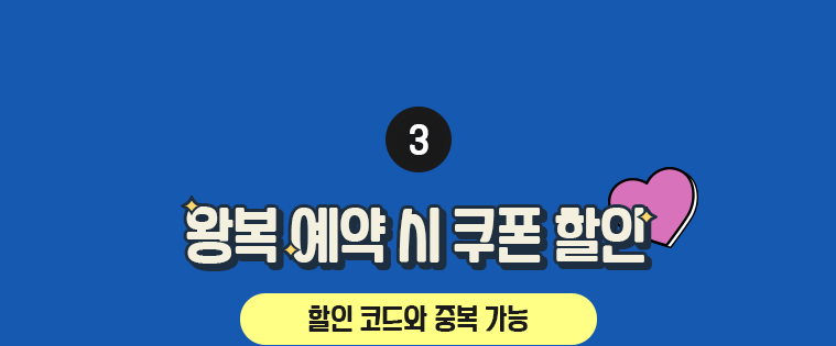 왕복 예약 시 쿠폰 할인