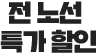 전 노선 특가 할인