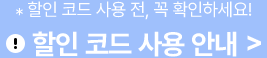 *할인 코드 사용 전, 꼭 확인하세요! 할인 코드 사용 안내