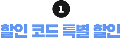 ① 할인 코드 특별 할인