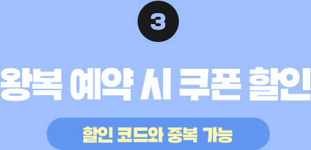 ③	왕복 예약 시 쿠폰 할인 (할인 코드와 중복 가능)