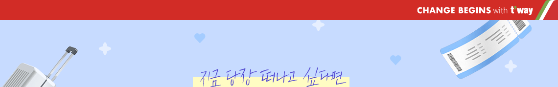 지금 당장 떠나고 싶다면 5월 임박 특가