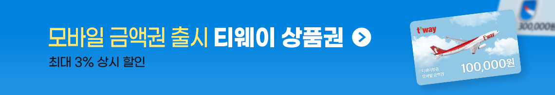 모바일 금액권 출시 티웨이 상품권 최대 3% 상시 할인