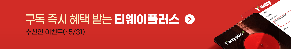 구독 즉시 혜택 받는 티웨이플러스 추천인 이벤트(~5/31)