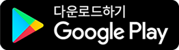 다운로드하기 Google Play