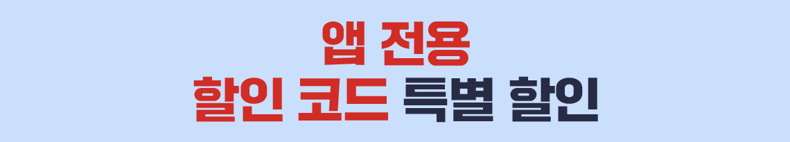 앱 전용 할인 코드 특별 할인