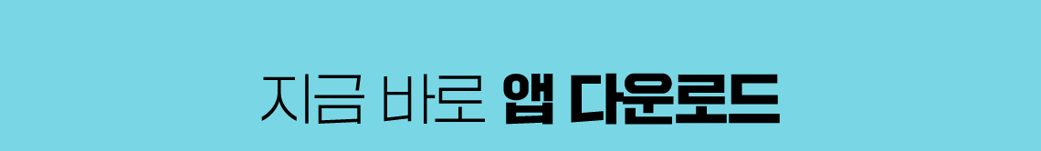 지금 바로 앱 다운로드