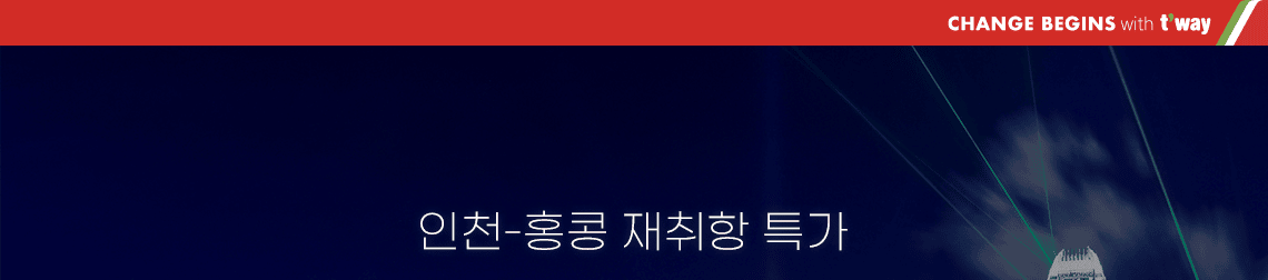 인천-홍콩 재취항 특가, 다시 만나는 홍콩, 7~8월 운항