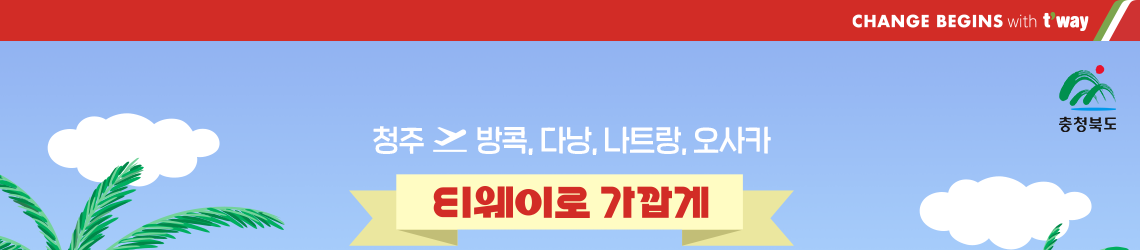 청주-방콕,다낭,나트랑,오사카 티웨이로 가깝게