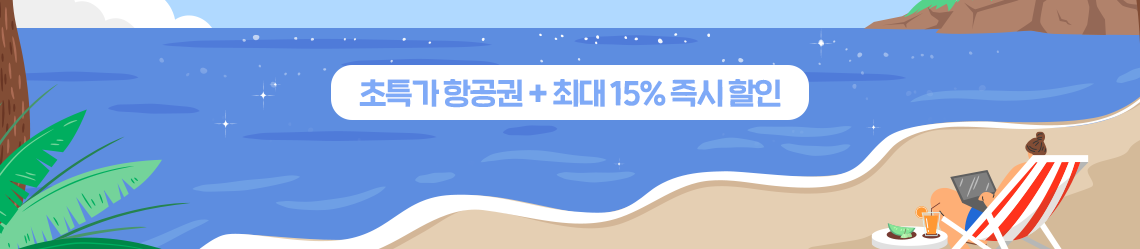 최대 15% 즉시 할인