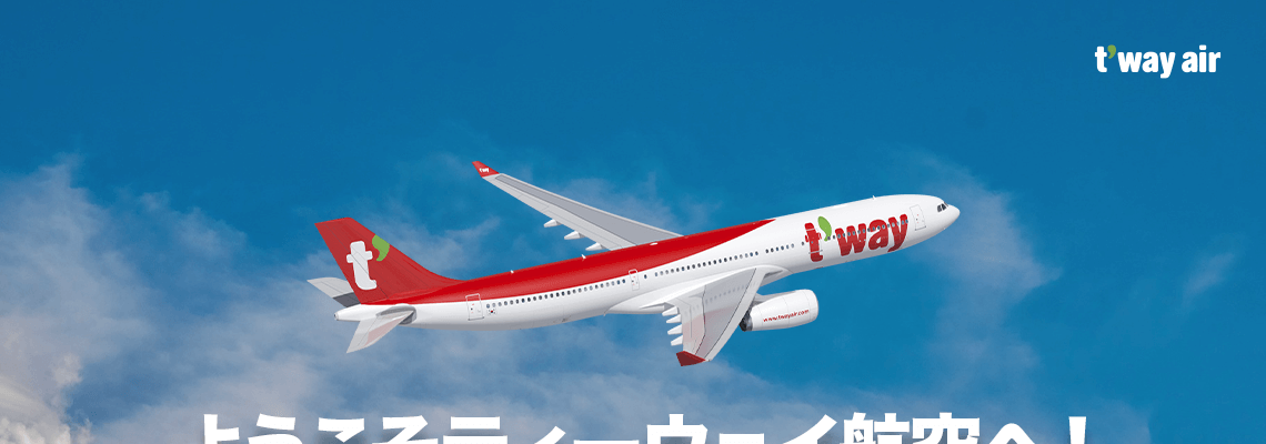 ようこそティーウェイ航空へ！