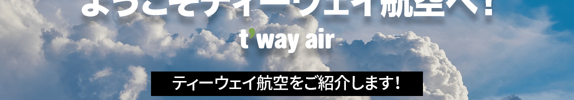 ティーウェイ航空をご紹介します！