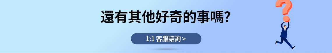 1:1 客服諮詢