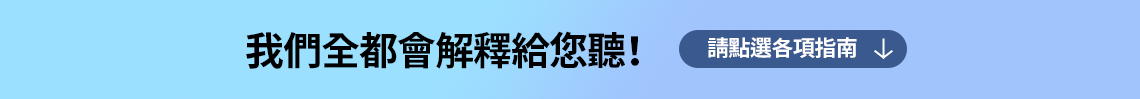 我們全都會解釋給您聽！請點選各項指南