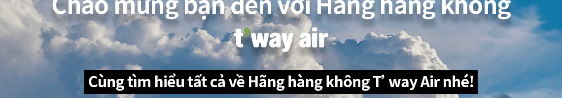 ティーウェイ航空をご紹介します！