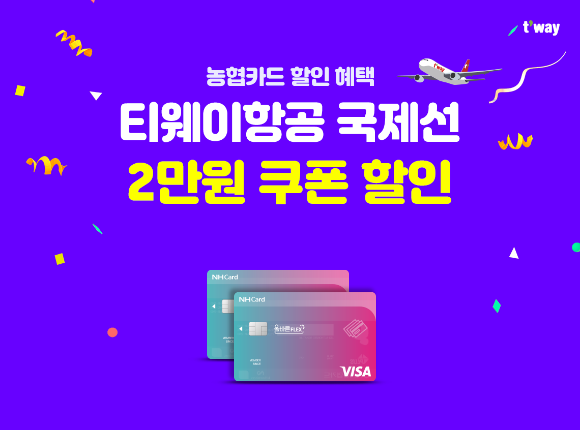 (농협카드 할인 혜택)티웨이항공 전 노선 2만원 쿠폰 할인