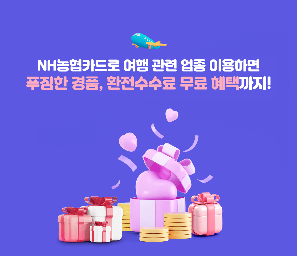NH농협카드로 여행 관련 업종 이용하면 푸짐한 경품, 90% 환율우대쿠폰까지!