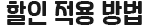 할인 적용 방법