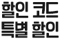 할인 코드 특별 할인