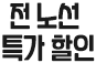 전 노선 특가 할인