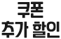쿠폰 추가 할인