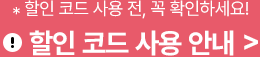 *할인 코드 사용 전, 꼭 확인하세요! 할인 코드 사용 안내