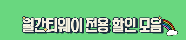 월간티웨이 전용 할인 모음