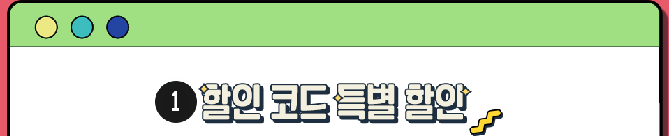 ① 할인 코드 특별 할인