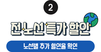 ② 전 노선 특가 할인, 노선별 추가 할인율 확인