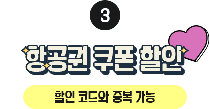 ③ 항공권 쿠폰 할인, 할인 코드와 중복 가능
