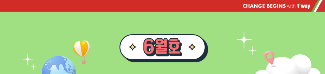 6월호, 월간 티웨이, 최대 10% 할인, 항공권 특가, 3만원 쿠폰