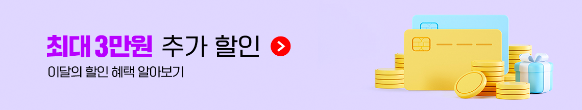 최대 3만원 추가 할인(이달의 할인 혜택 알아보기)
