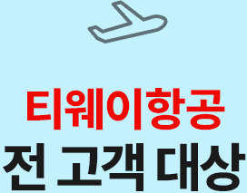티웨이항공 전 고객 대상