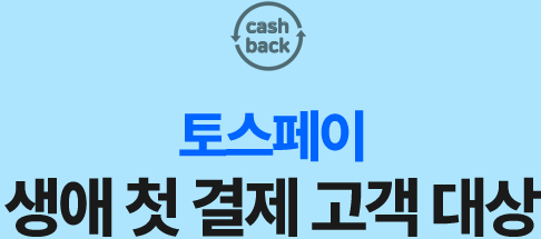토스페이 생애 첫 결제 고객 대상
