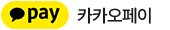 카카오페이