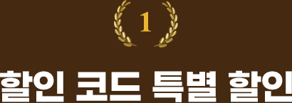 ① 할인 코드 특별 할인