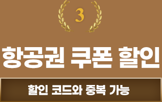 ③	항공권 쿠폰 할인 (할인 코드와 중복 가능)