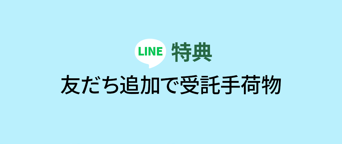 LINE 特典 友だち追加で受託手荷物