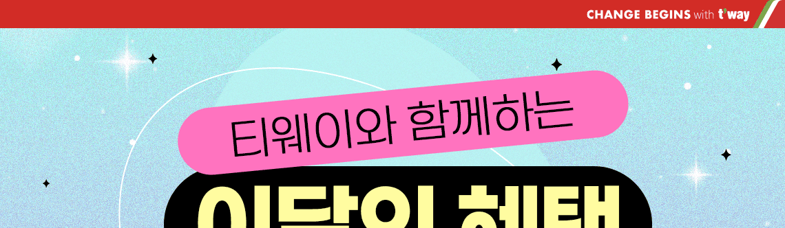 티웨이와 함께하는 이달의 혜택