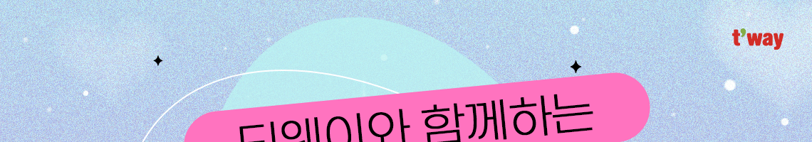 티웨이와 함께하는 이달의 혜택