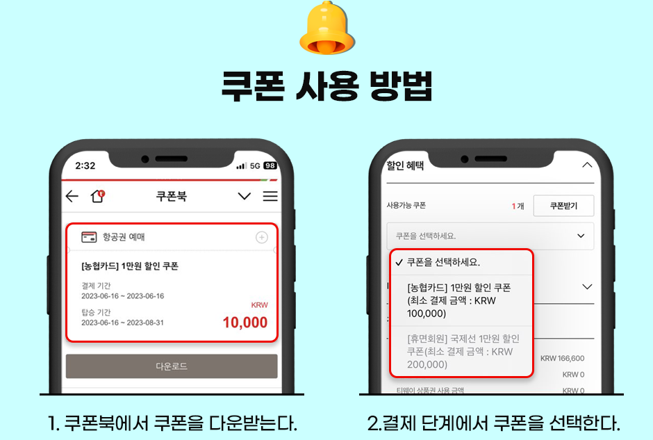 1.쿠폰북에서 쿠폰을 다운받는다. 2.결제 단계에서 쿠폰을 선택한다.