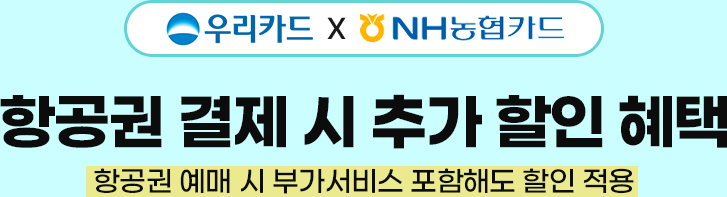 우리카드 X NH농협카드, 항공권 결제 시 추가 할인 혜택, 항공권 예매 시 부가서비스 포함해도 할인 적용