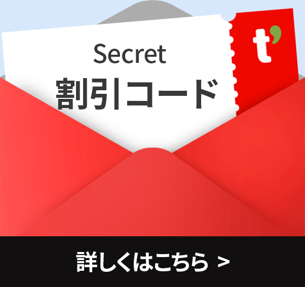 Secret 割引コード 詳しくはこちら