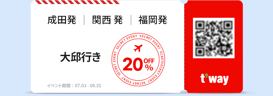 成田発, 関西発, 福岡発, 大邱行き 20% OFF, イベント期間 :  07.03 - 08.31