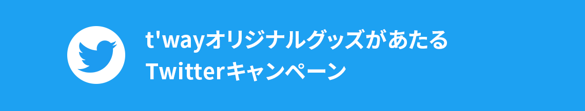 t'wayオリジナルグッズがあたる Twitterキャンペーン