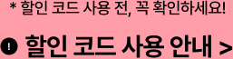 *할인 코드 사용 전, 곡 확인하세요. 할인 코드 사용 안내