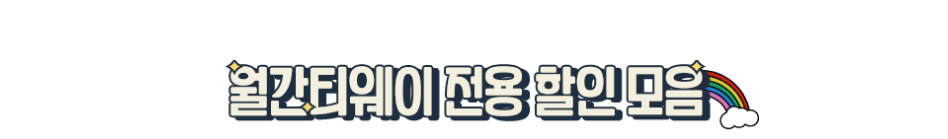 월간티웨이 전용 할인 모음